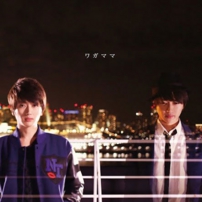  ヒロイズム　作詞・作曲・編曲 「君色デイズ」収録 映画「L♡DK」主題歌